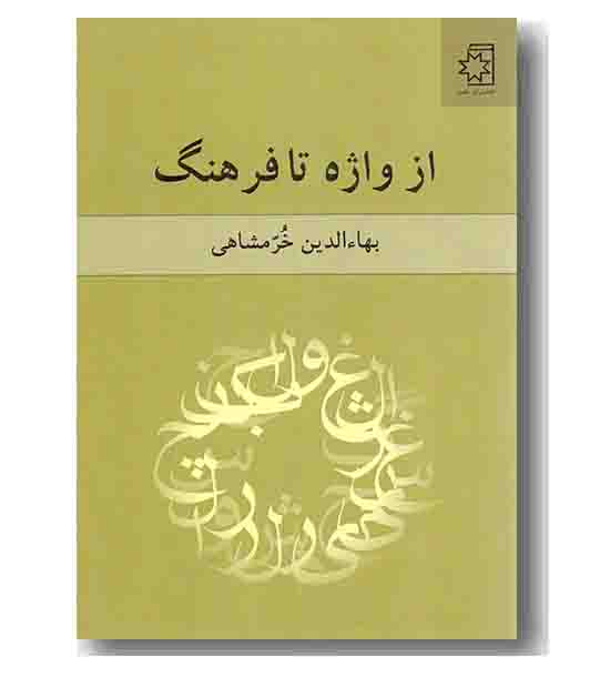 از واژه تا فرهنگ