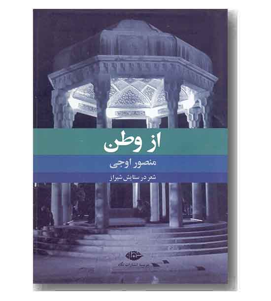 از وطن