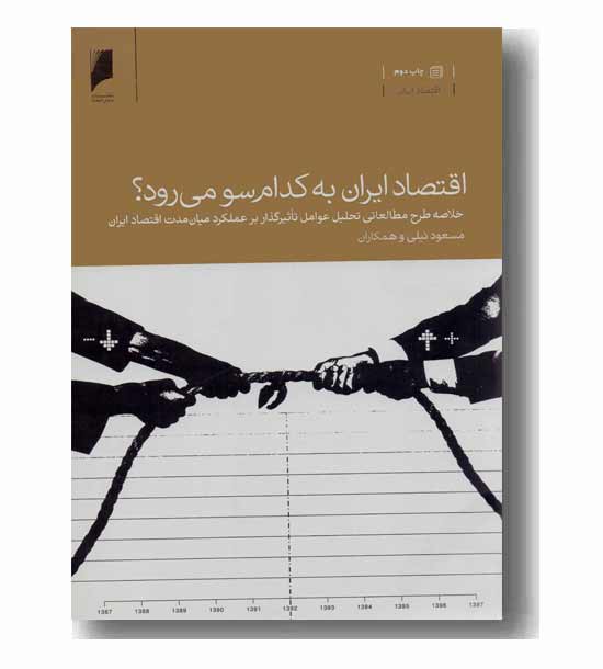 اقتصاد ایران به کدام سو می رود 