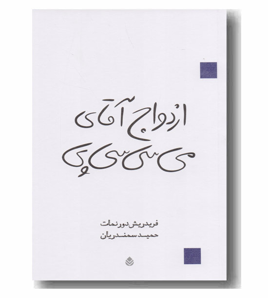 ازدواج آقای می سی سی پی