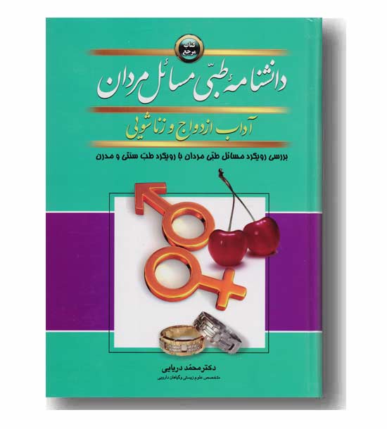 دانشنامه طبی مسائل مردان آداب ازدواج و زناشویی