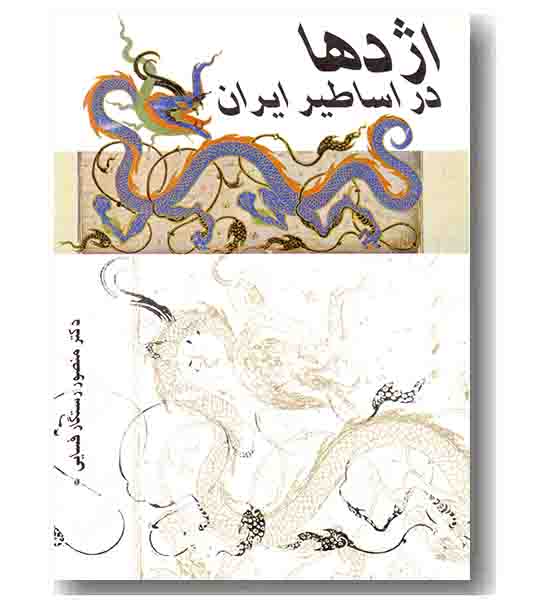 اژدها در اساطیر ایران