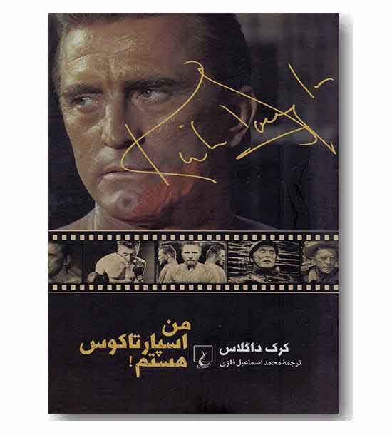 من اسپارتاکوس هستم 
