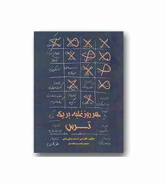 هر روز غلبه بر یک ترس
