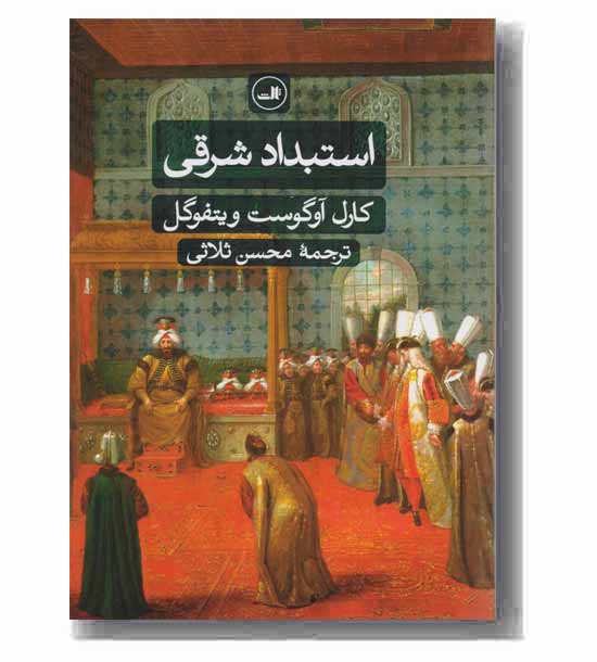 استبداد شرقی