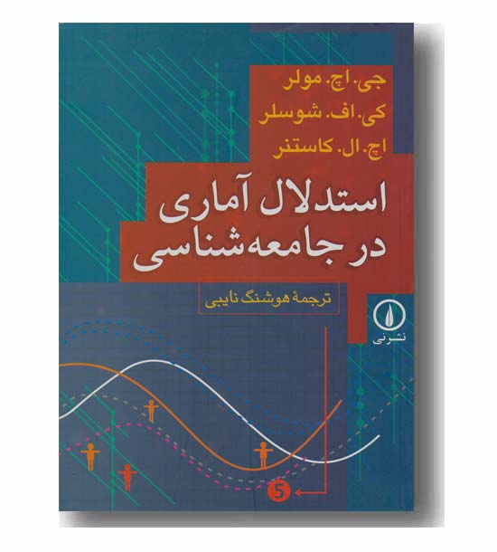 استدلال آماری در جامعه شناسی