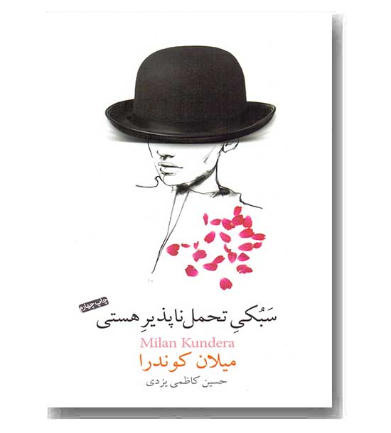 سبکی تحمل ناپذیر هستی