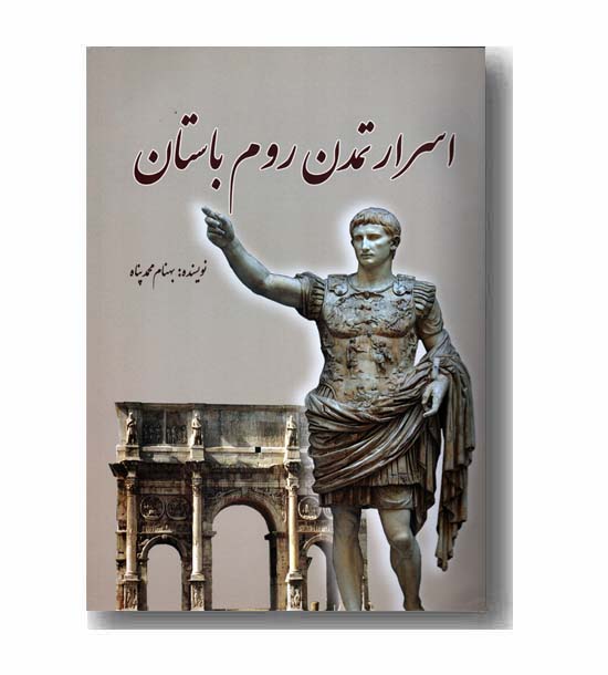 اسرار تمدن روم باستان