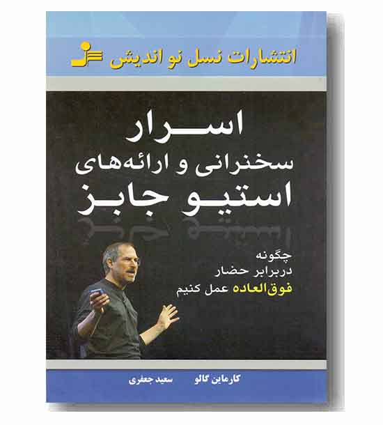 اسرار سخنرانی و ارائه های استیو جابز