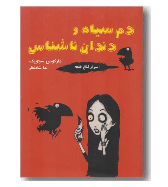 اسرار کلاغ قلعه 1 - دم سیاه و دندان ناشناس
