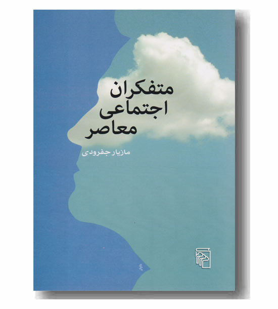 متفکران اجتماعی معاصر 