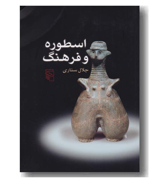 اسطوره و فرهنگ