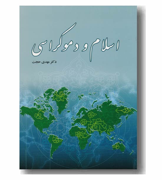 اسلام و دموکراسی