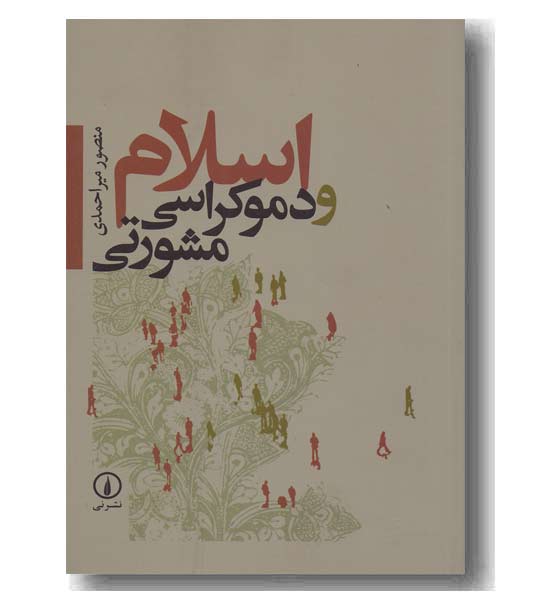 اسلام و دموکراسی مشورتی