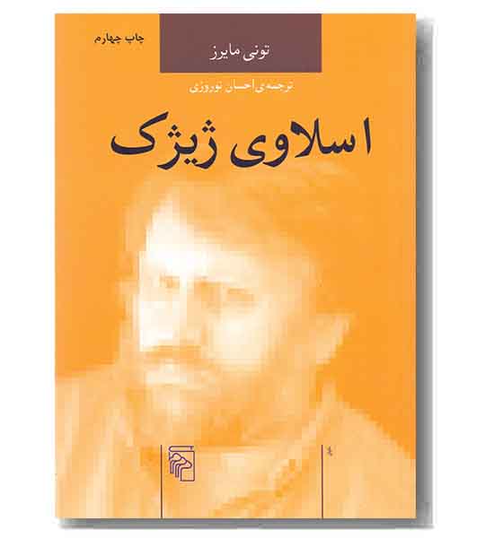 اسلاوی ژیژک 