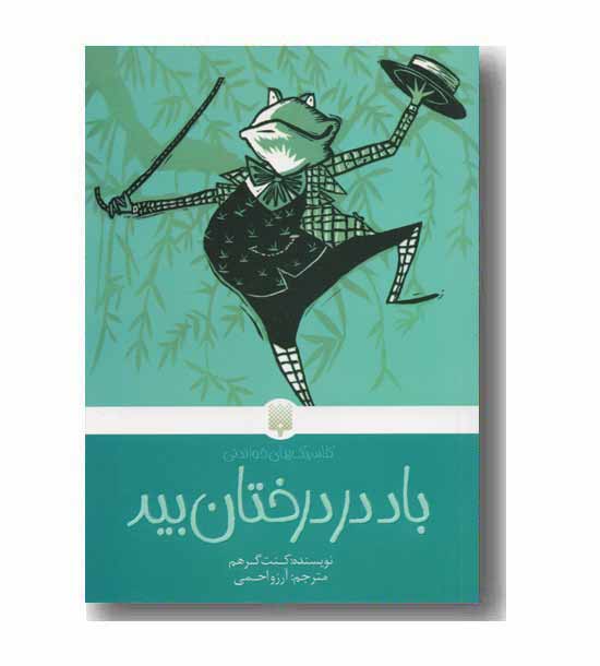 کلاسیک های خواندنی باد در درختان بید