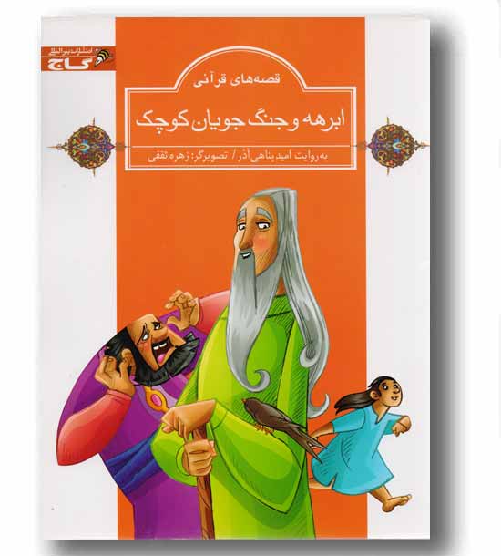 ابرهه و جنگجویان کوچک - قصه های قرآنی - زنبور
