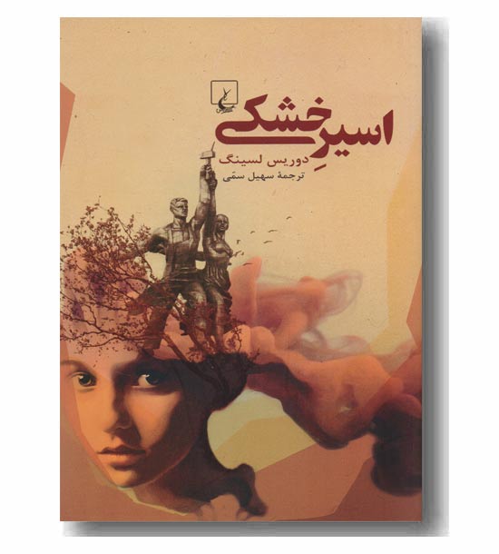 اسیر خشکی