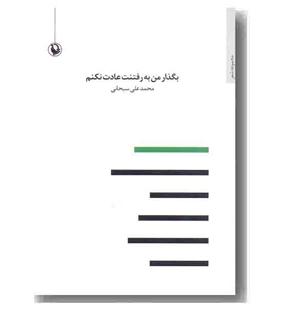 بگذار من به رفتنت عادت نکنم 