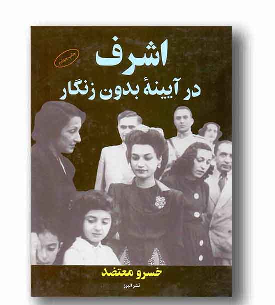 اشرف در آیینه بدون زنگار