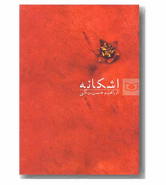 اشکانه