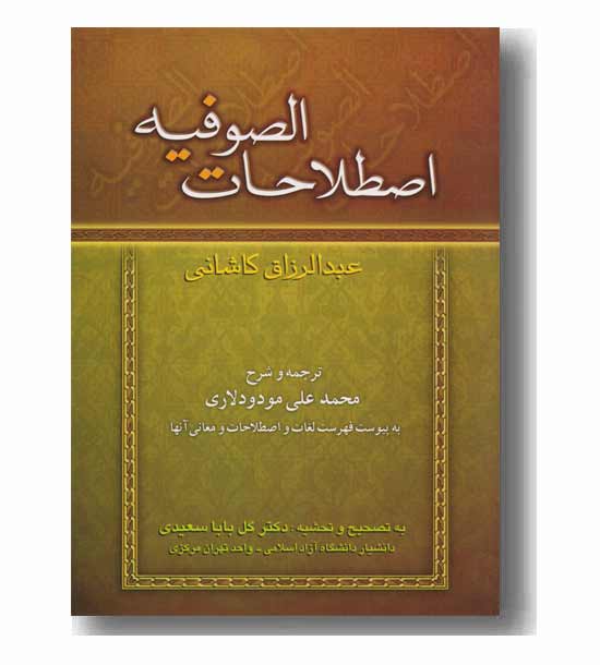 اصطلاحات الصوفیه