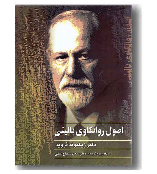 اصول روانکاوی بالینی