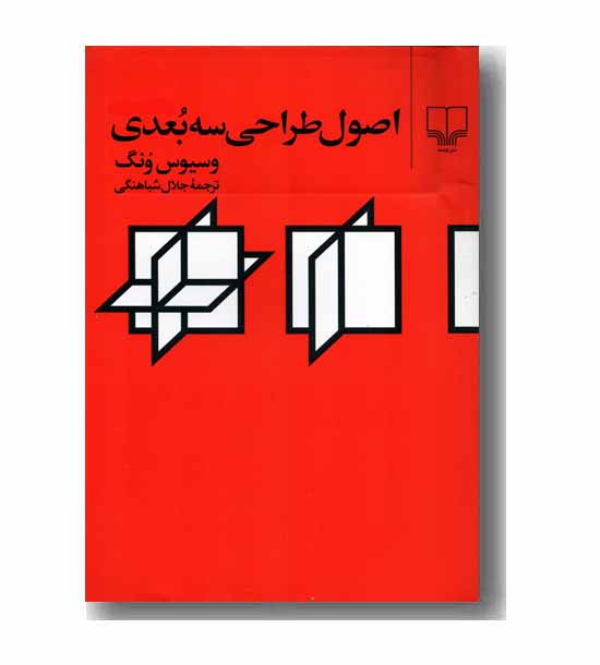 اصول طراحی سه بعدی 