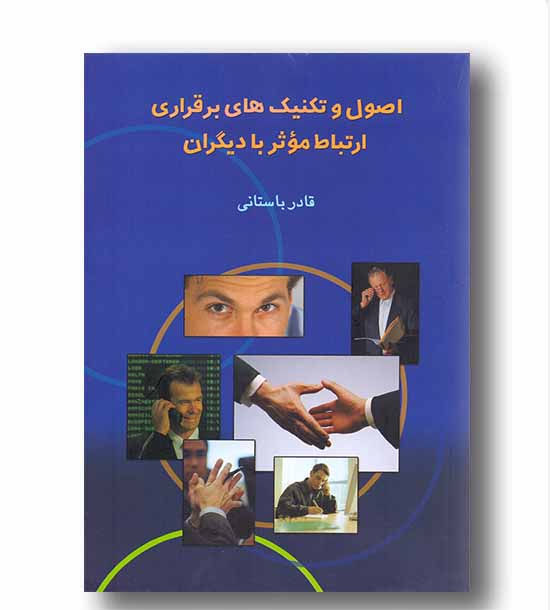 اصول و تکنیک های برقراری ارتباط موثر با دیگران