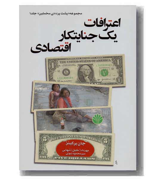 پشت پرده مخملین جلد 1(اعترافات یک جنایتکار اقتصادی)