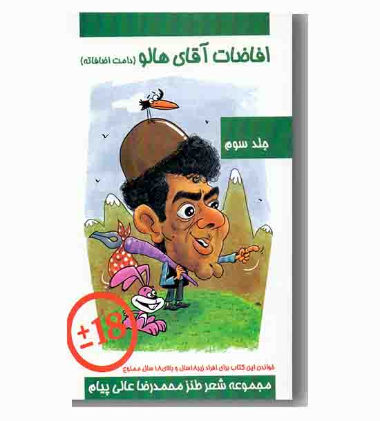افاضات آقای هالو جلد سوم (دامت اضافاته)
