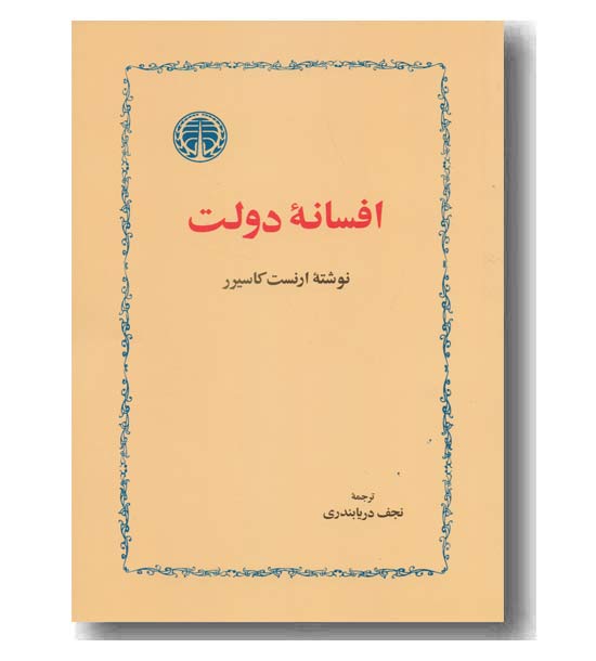 افسانه دولت