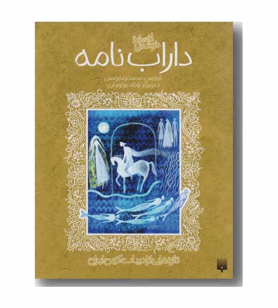 افسانه خواندنی داراب نامه