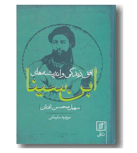 افق زندگی و اندیشه های ابن سینا