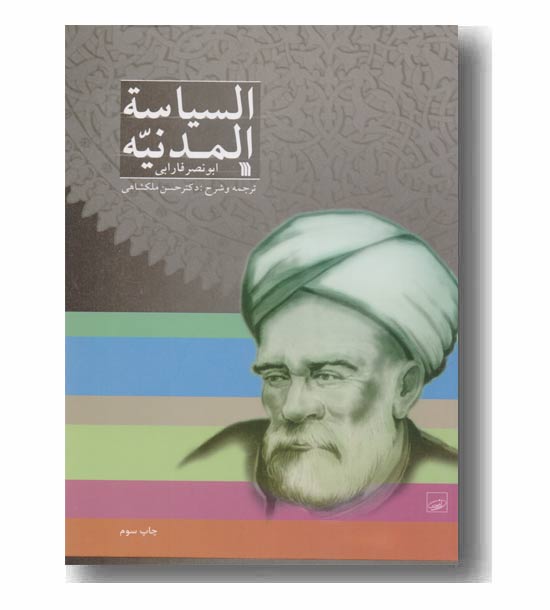 السیاسه المدینه