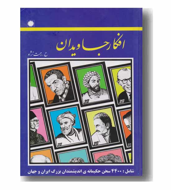 افکار جاویدان