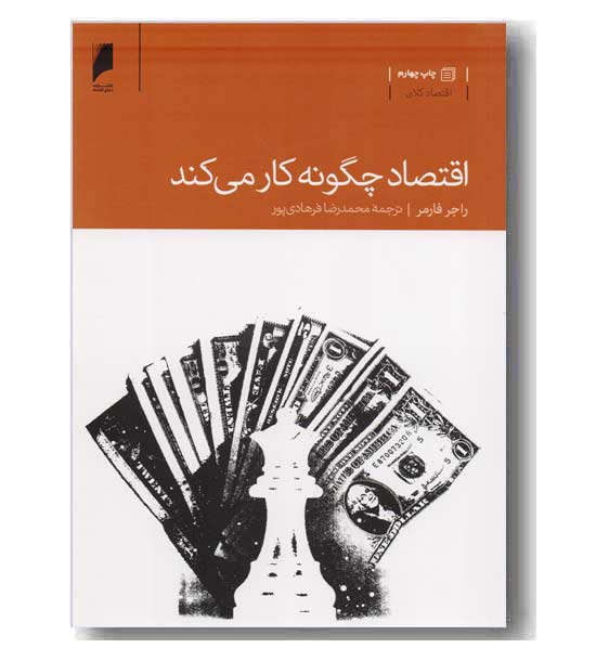اقتصاد چگونه کار می کند