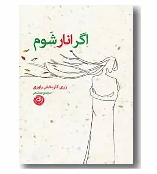اگر انار شوم
