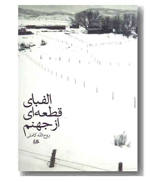 الفبای قطعه ای از جهنم