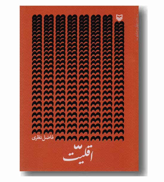 اقلیت
