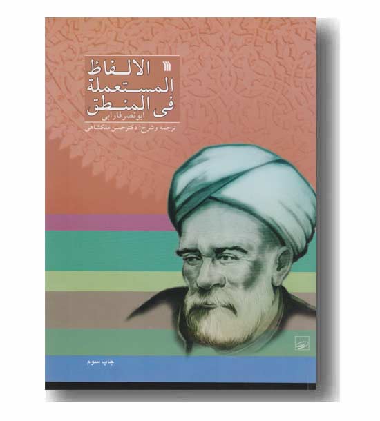 الالفاظ المستعمله فی المنطق