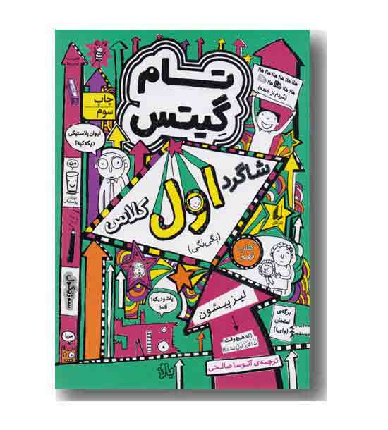 تام گیتس9 شاگرد اول کلاس