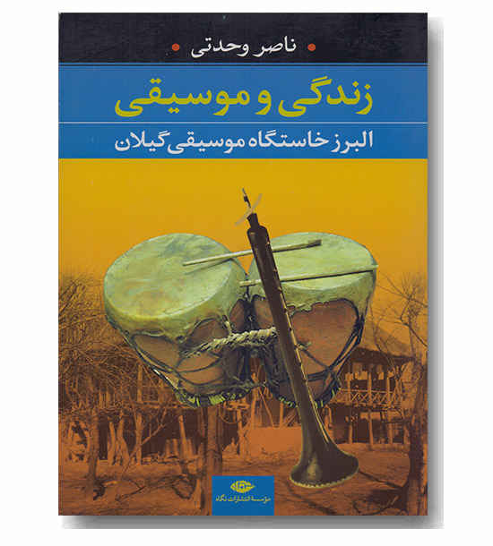  زندگی و موسیقی