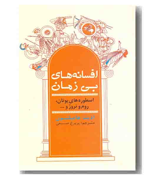 افسانه های بی زمان