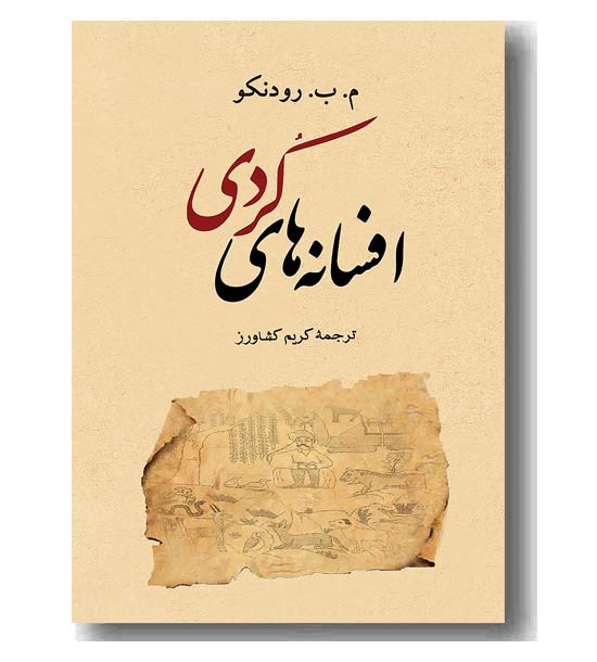 افسانه های کردی