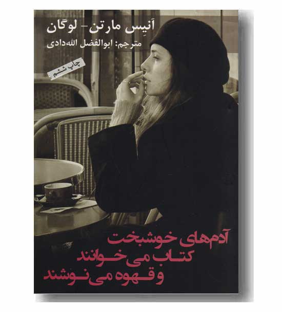 آدم های خوشبخت کتاب می خوانند و قهوه می نوشند 