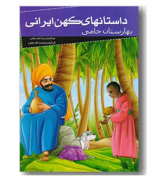 داستان های کهن ایرانی بهارستان جامی