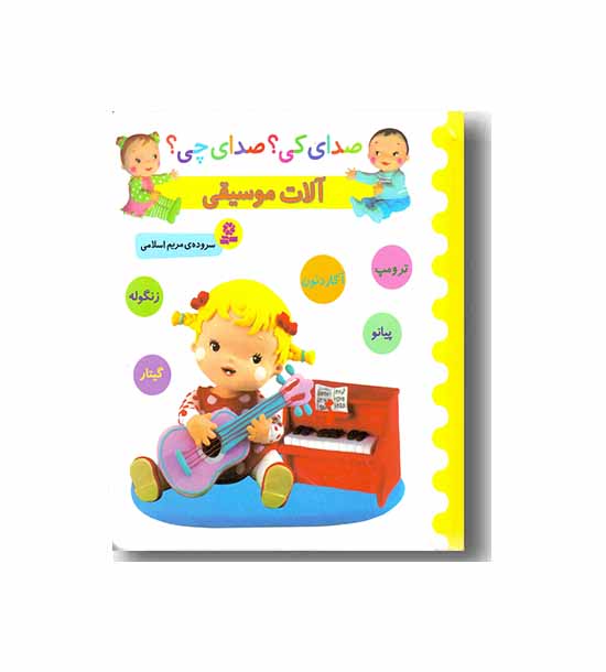 صدای کی- صدای چی- آلات موسیقی