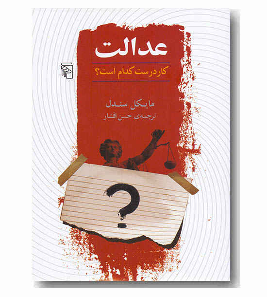 عدالت کار درست کدام است