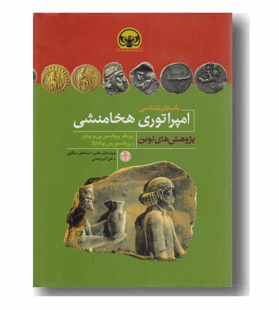 امپراتوری هخامنشی